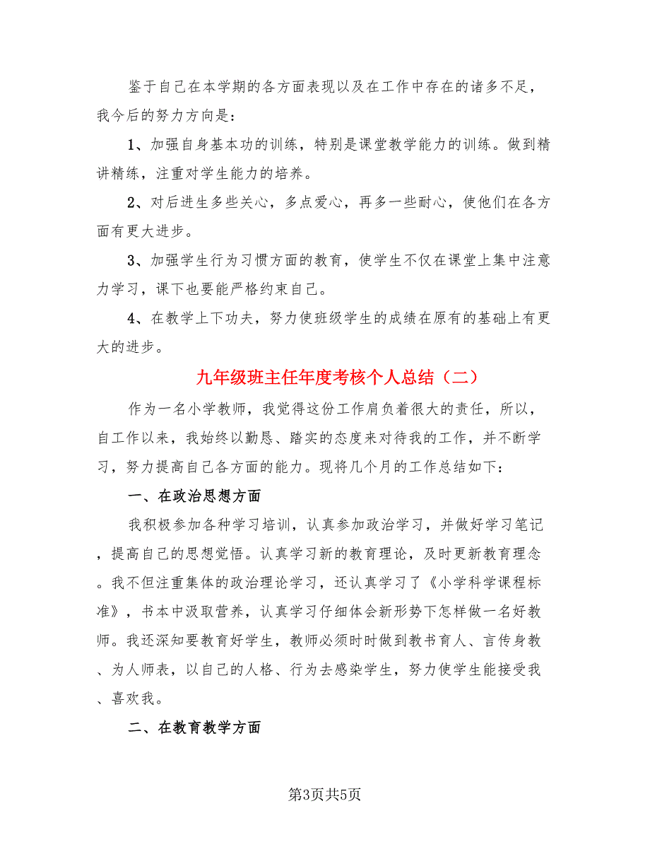 九年级班主任年度考核个人总结（二篇）.doc_第3页