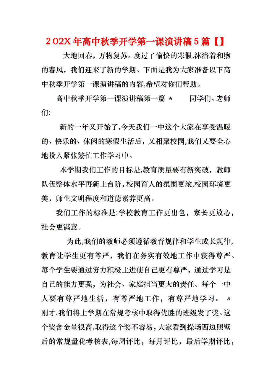 高中秋季开学第一课演讲稿5篇_第1页