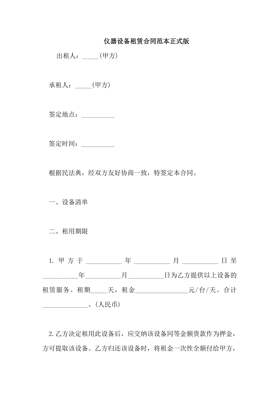 仪器设备租赁合同范本正式版_第1页