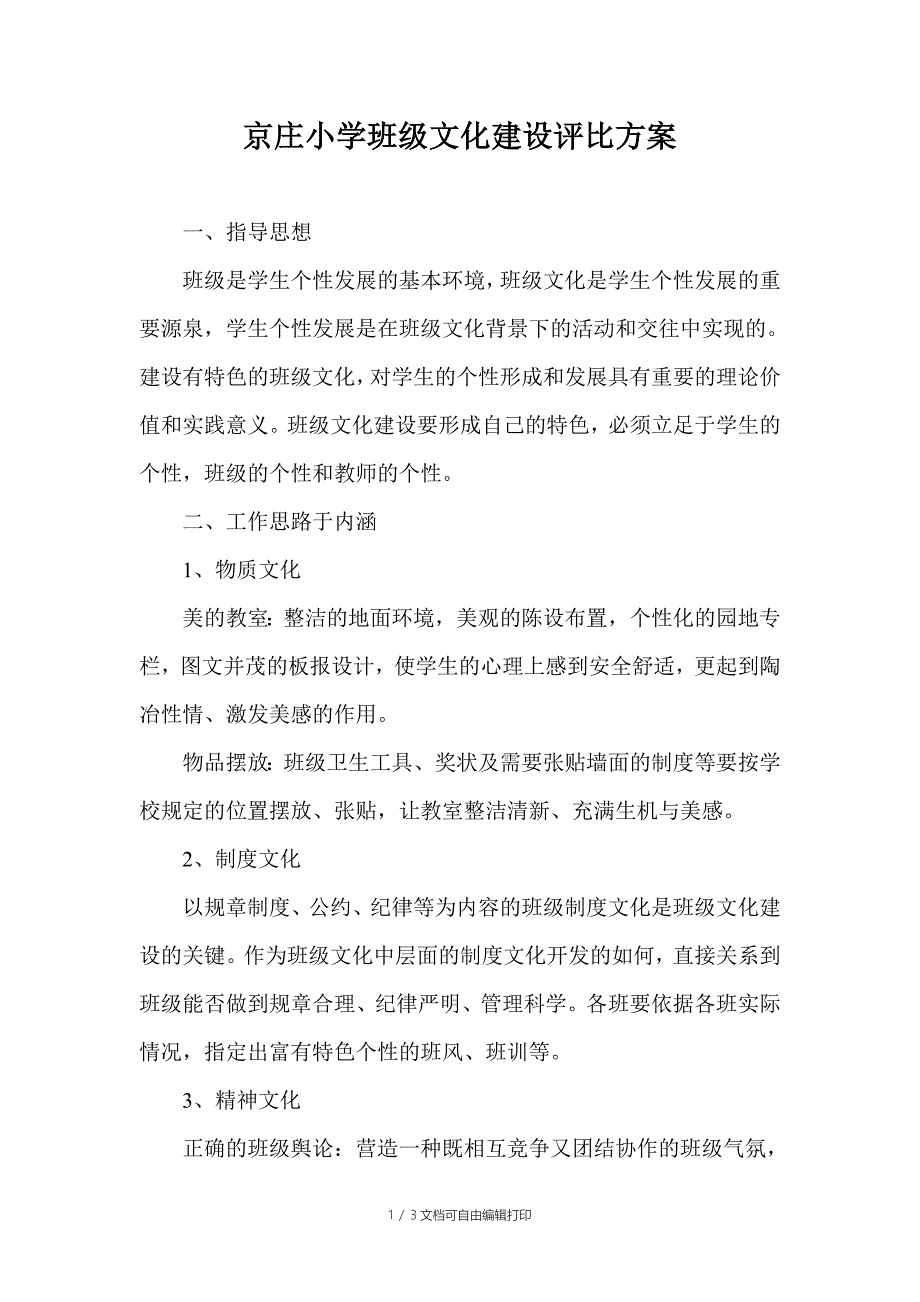 京庄小学班级文化建设评比方案_第1页