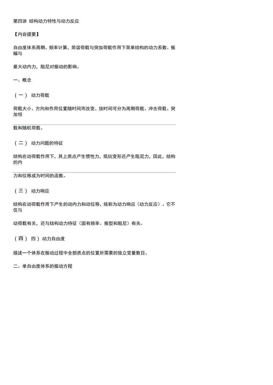结构动力特性与动力反应_第1页