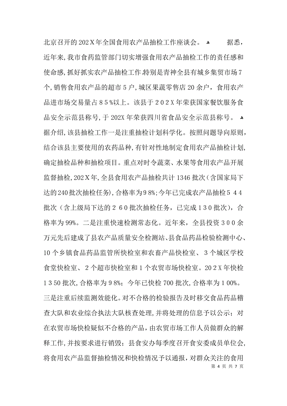 商品质量抽检经验交流3篇_第4页