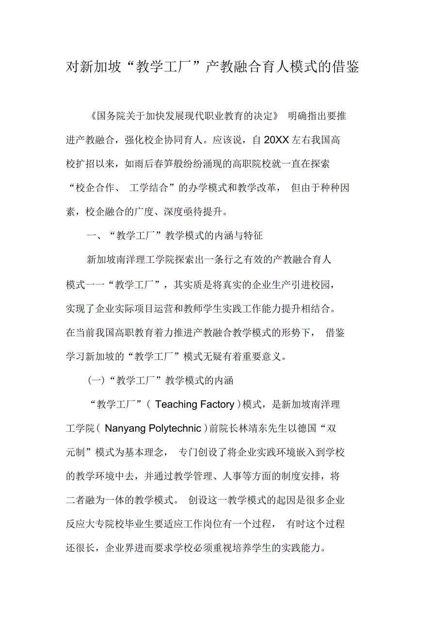 对新加坡“教学工厂”产教融合育人模式的借鉴_第1页