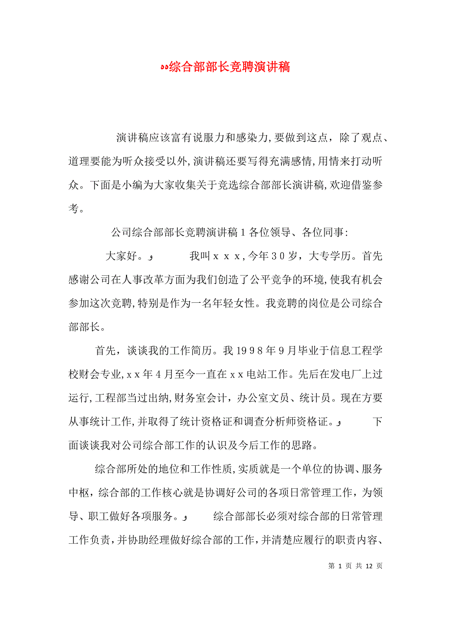 综合部部长竞聘演讲稿_第1页