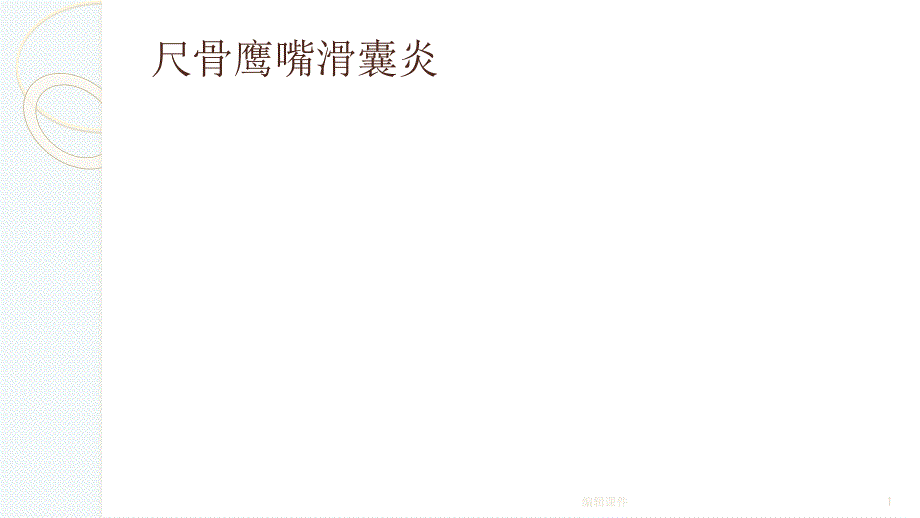 尺骨鹰嘴滑膜囊炎1_第1页