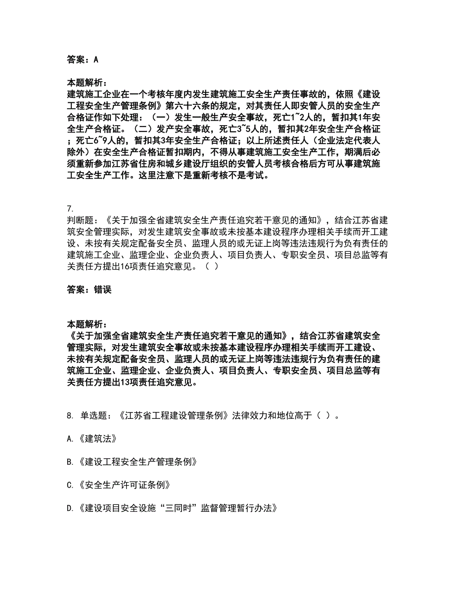 2022安全员-江苏省A证（企业负责人）考前拔高名师测验卷28（附答案解析）_第4页