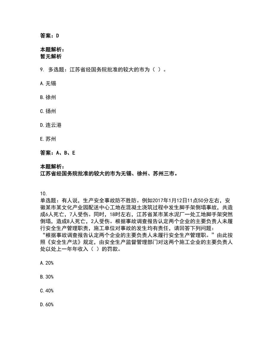 2022安全员-江苏省A证（企业负责人）考前拔高名师测验卷28（附答案解析）_第5页