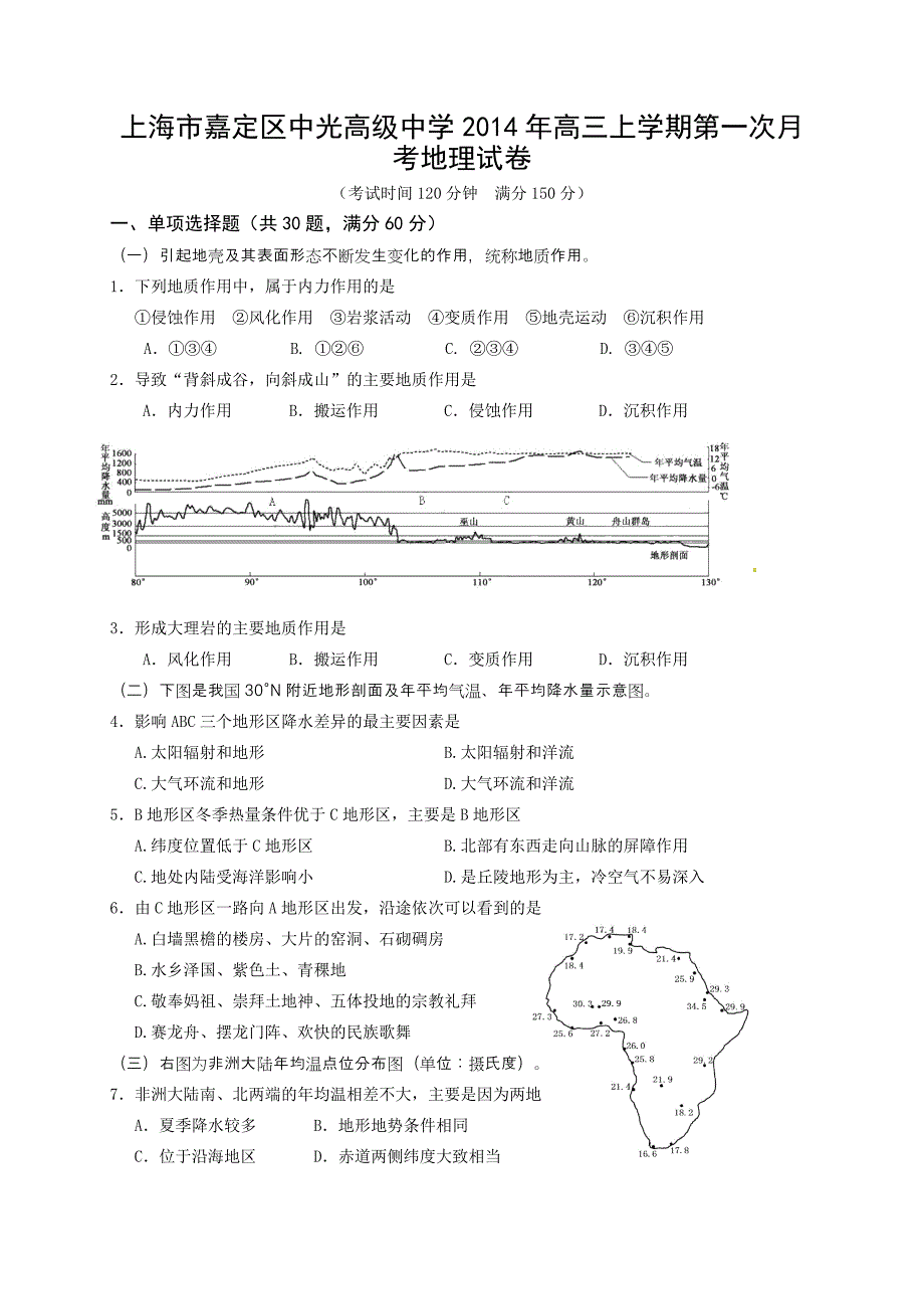 上海市嘉定区中光高级中学2014年高三上学期第一次月考地理试卷.doc_第1页