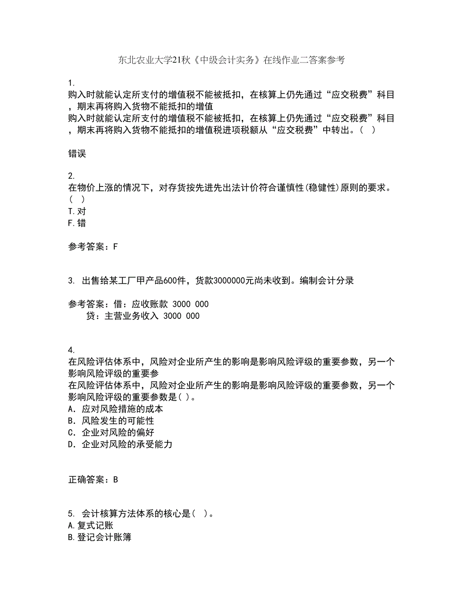 东北农业大学21秋《中级会计实务》在线作业二答案参考22_第1页