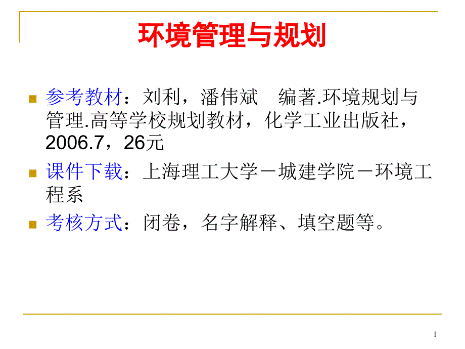 环境管理学ppt_第1页