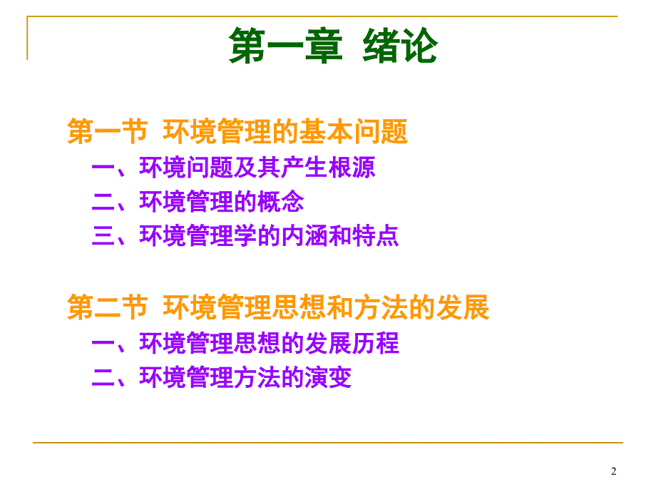 环境管理学ppt_第2页