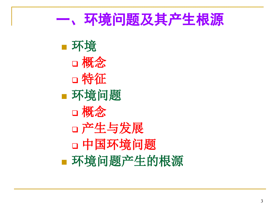 环境管理学ppt_第3页