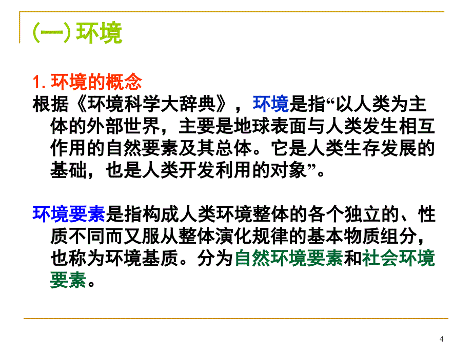 环境管理学ppt_第4页