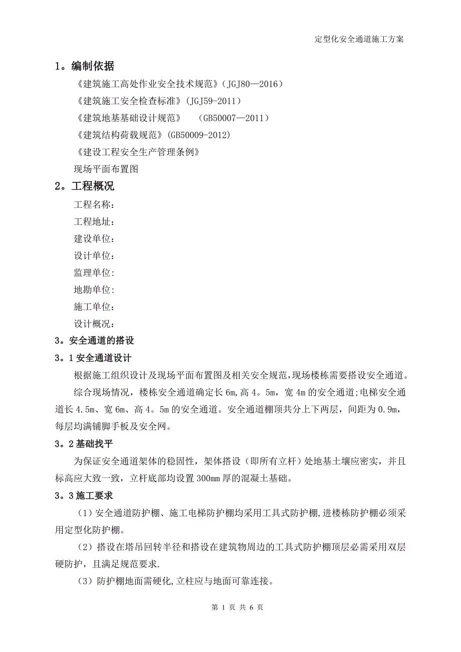 定型化安全通道施工方案_第2页