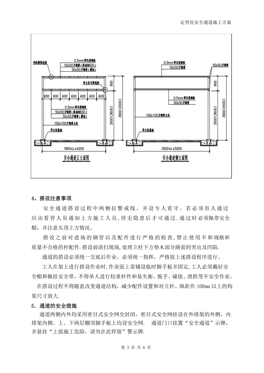 定型化安全通道施工方案_第4页