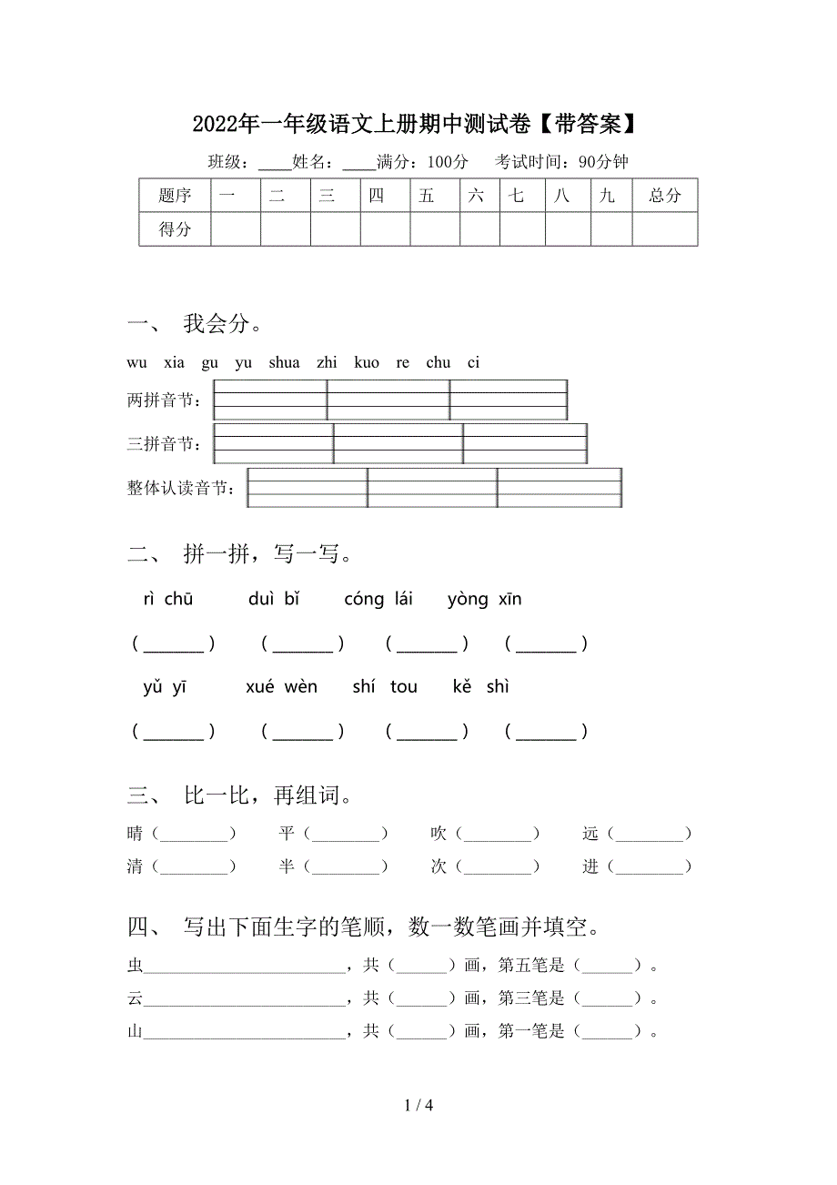 2022年一年级语文上册期中测试卷【带答案】.doc_第1页