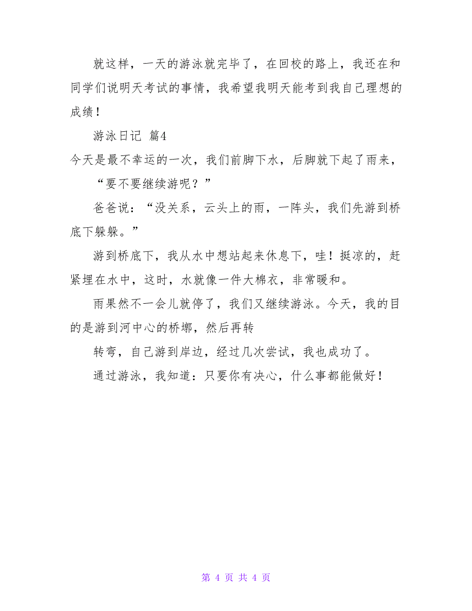 游泳日记四篇.doc_第4页