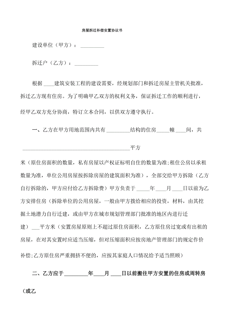 房屋拆迁补偿安置协议书(7篇)_第1页