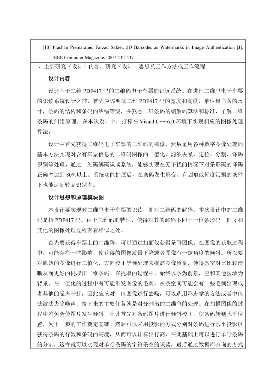 毕业设计（论文）开题报告二维码电子车票的识读_第3页