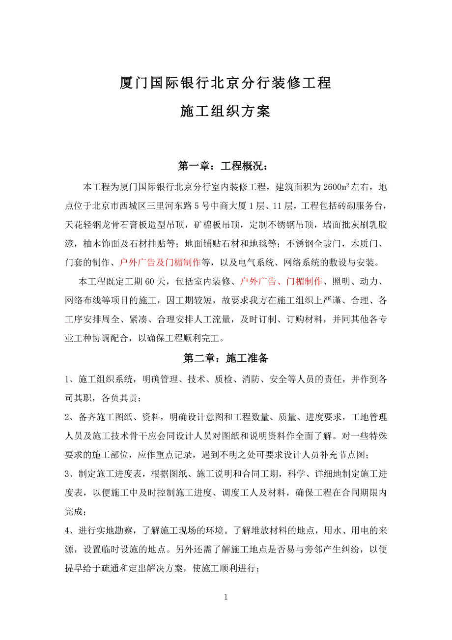 厦门银行北京分行装修工程施工组织方案全案.doc_第1页