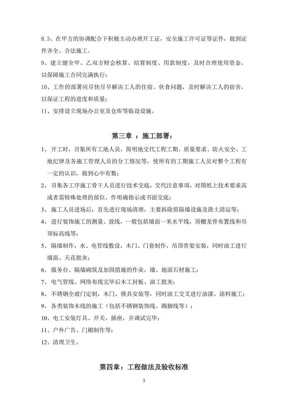 厦门银行北京分行装修工程施工组织方案全案.doc_第3页