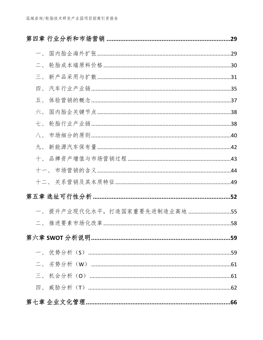 轮胎技术研发产业园项目招商引资报告_范文模板_第3页