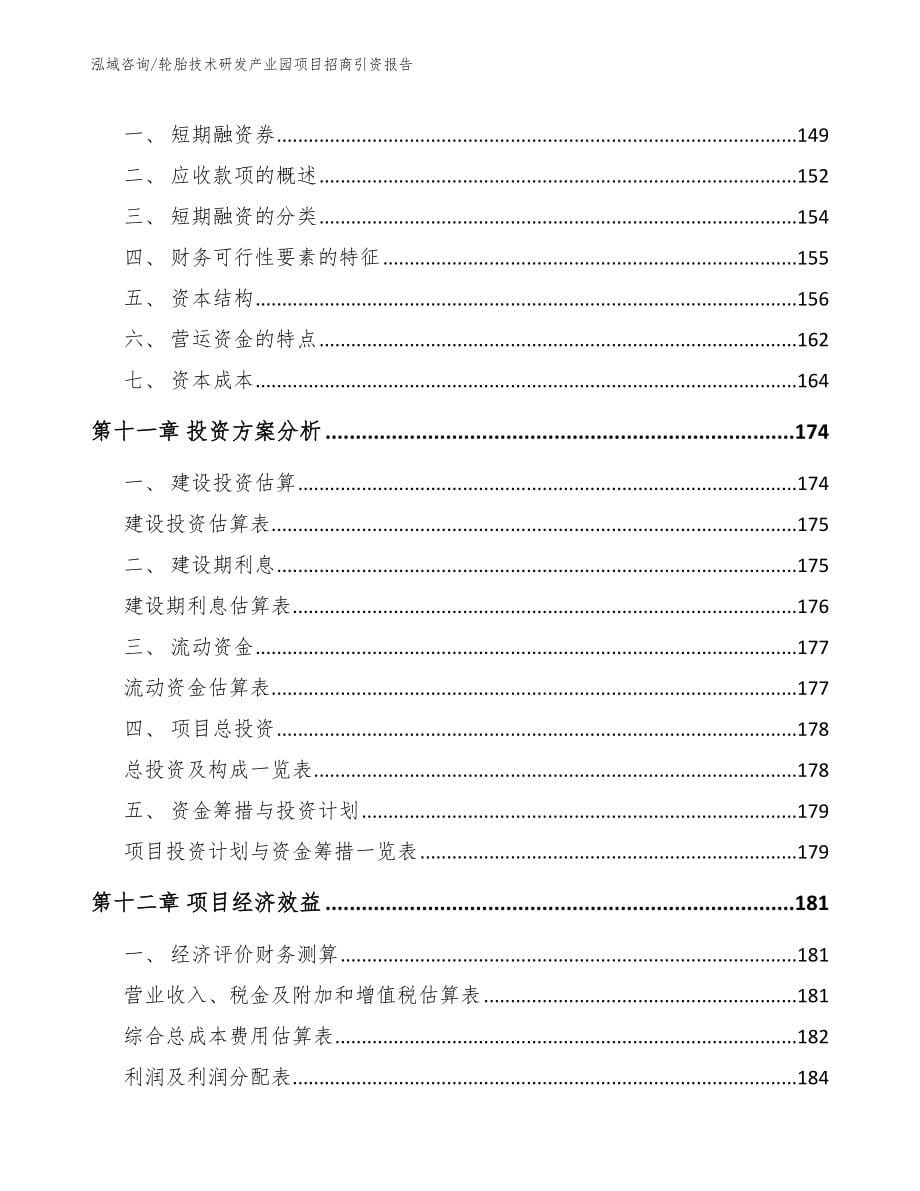 轮胎技术研发产业园项目招商引资报告_范文模板_第5页