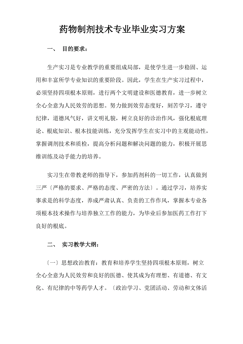 药剂专业实习计划_第1页