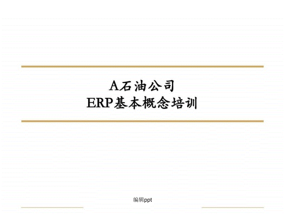 A石油公司ERP系统培训文档_第1页