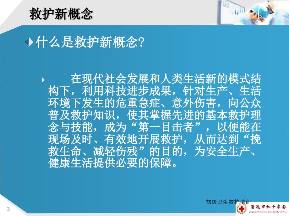 初级卫生救护培训课件_第3页