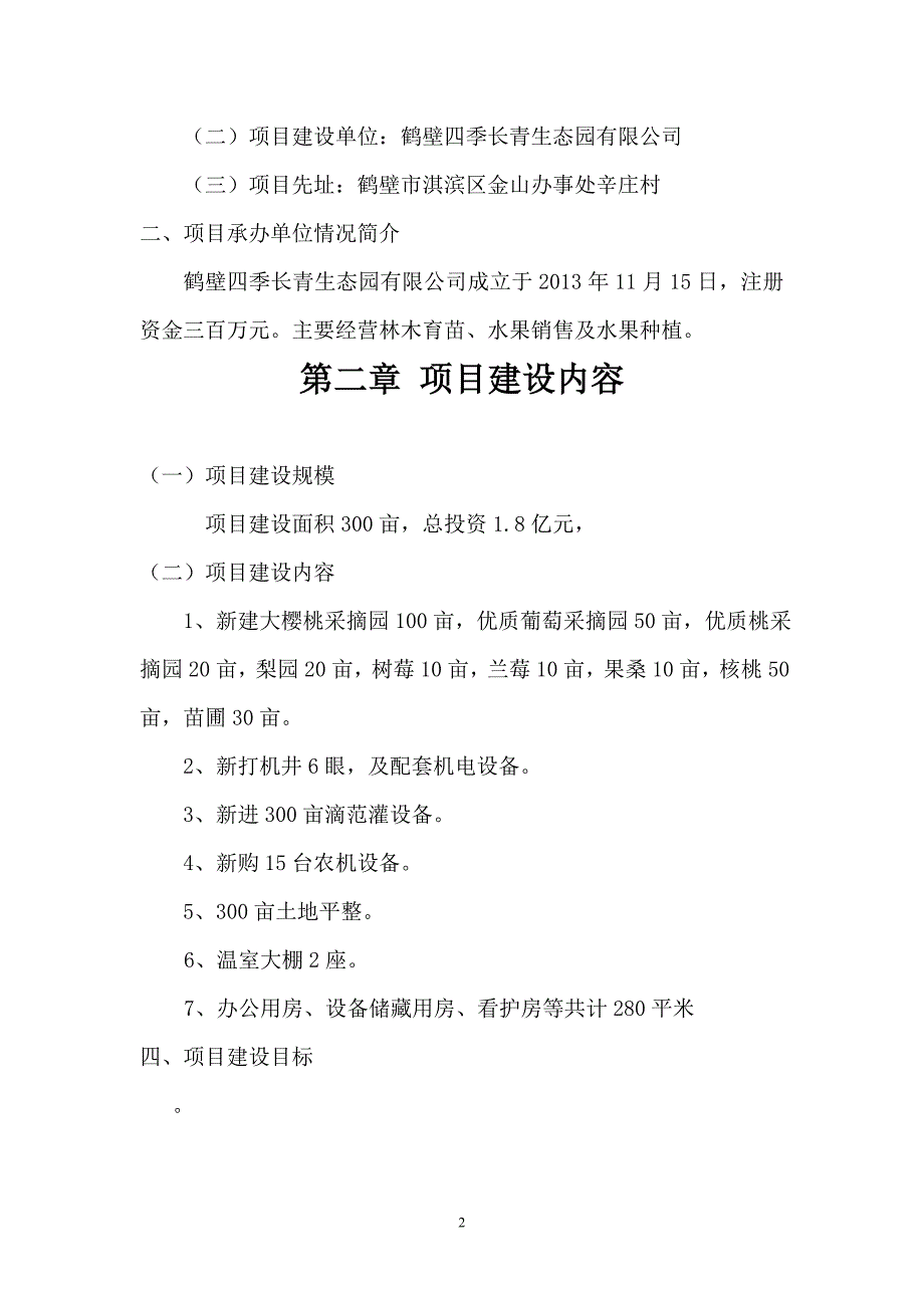 鹤壁市300亩优质果树观光采摘园建设项目可行性研究报告_第3页