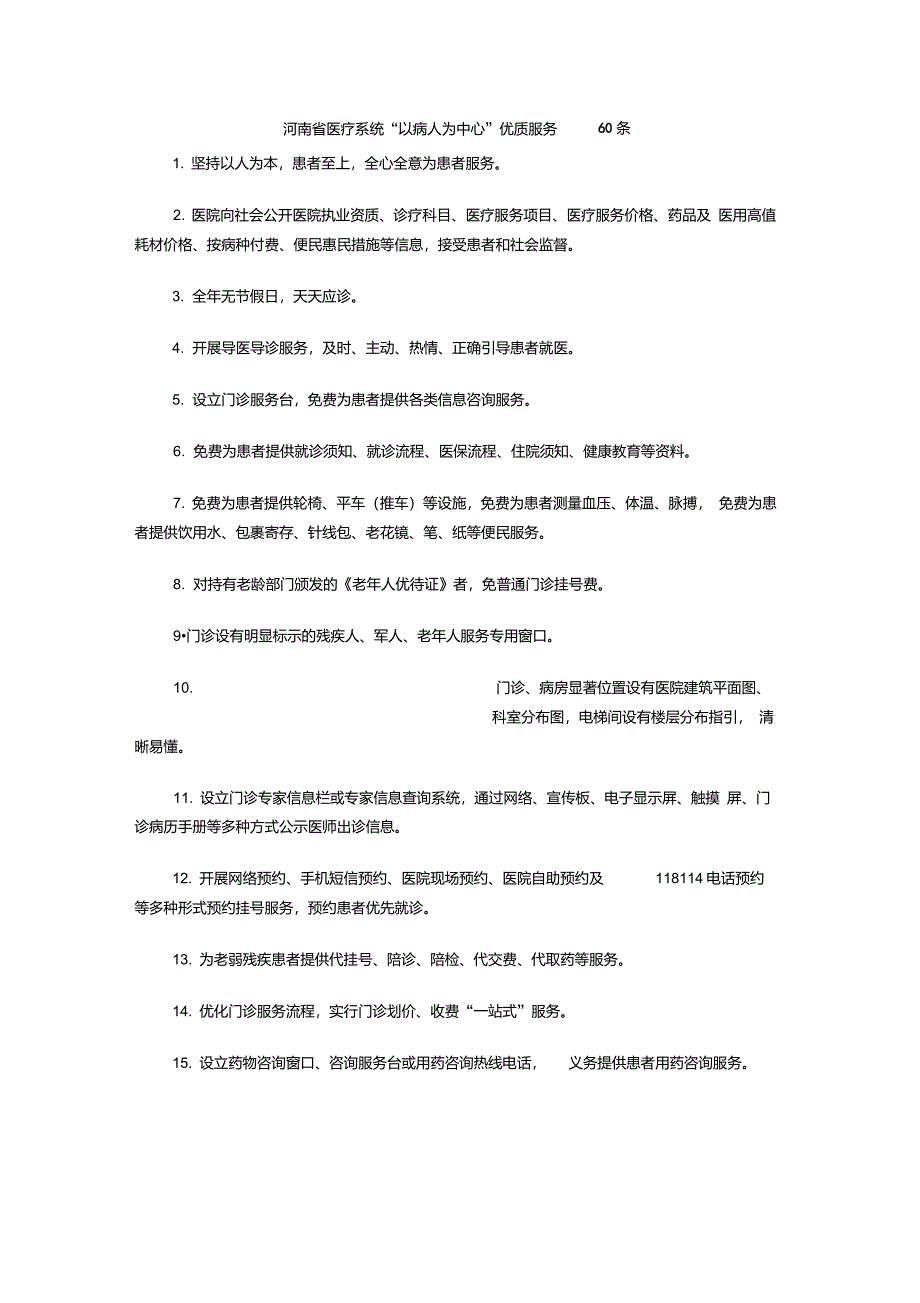 河南省医疗系统“以病人为中心”优质服务60条_第1页