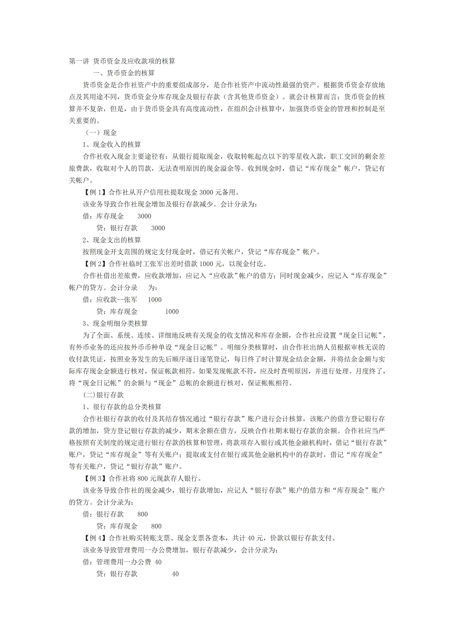 农民专业合作社会计账务详解49724_第1页