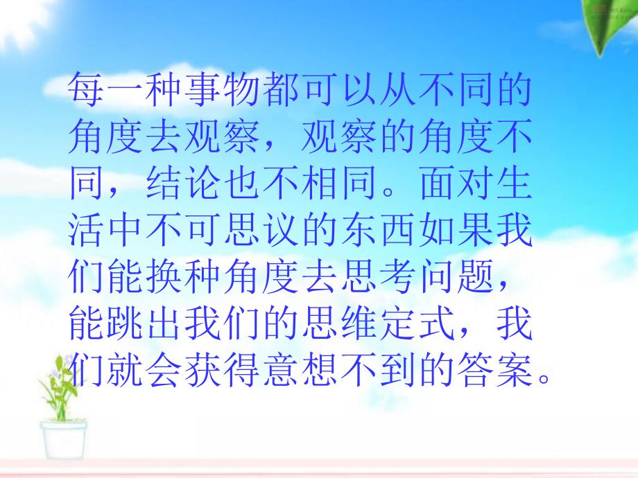 人教版九年级语文上册四单元阅读12事物的正确答案不止一个研讨课件21_第2页