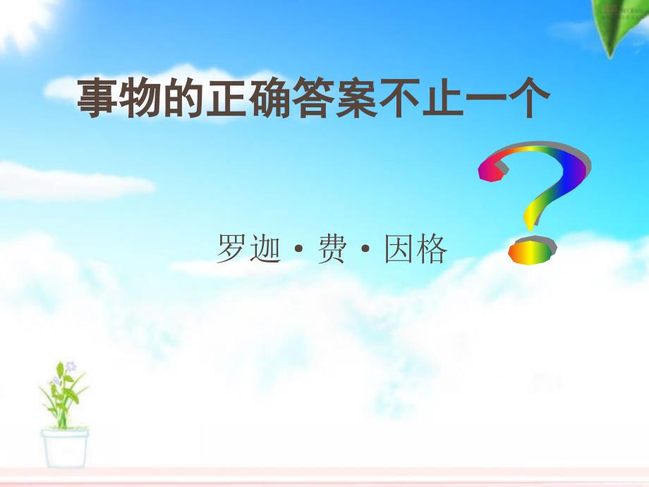 人教版九年级语文上册四单元阅读12事物的正确答案不止一个研讨课件21_第3页