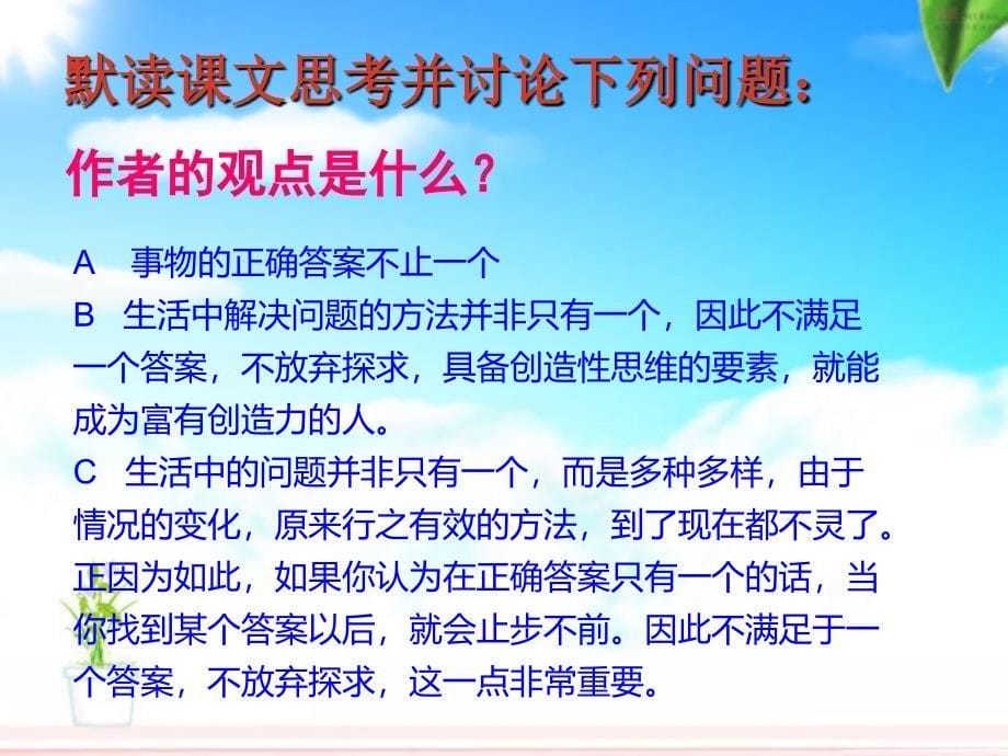 人教版九年级语文上册四单元阅读12事物的正确答案不止一个研讨课件21_第5页