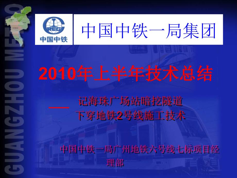 工学广州地铁六号线七标年中技术总结汇报材料_第1页