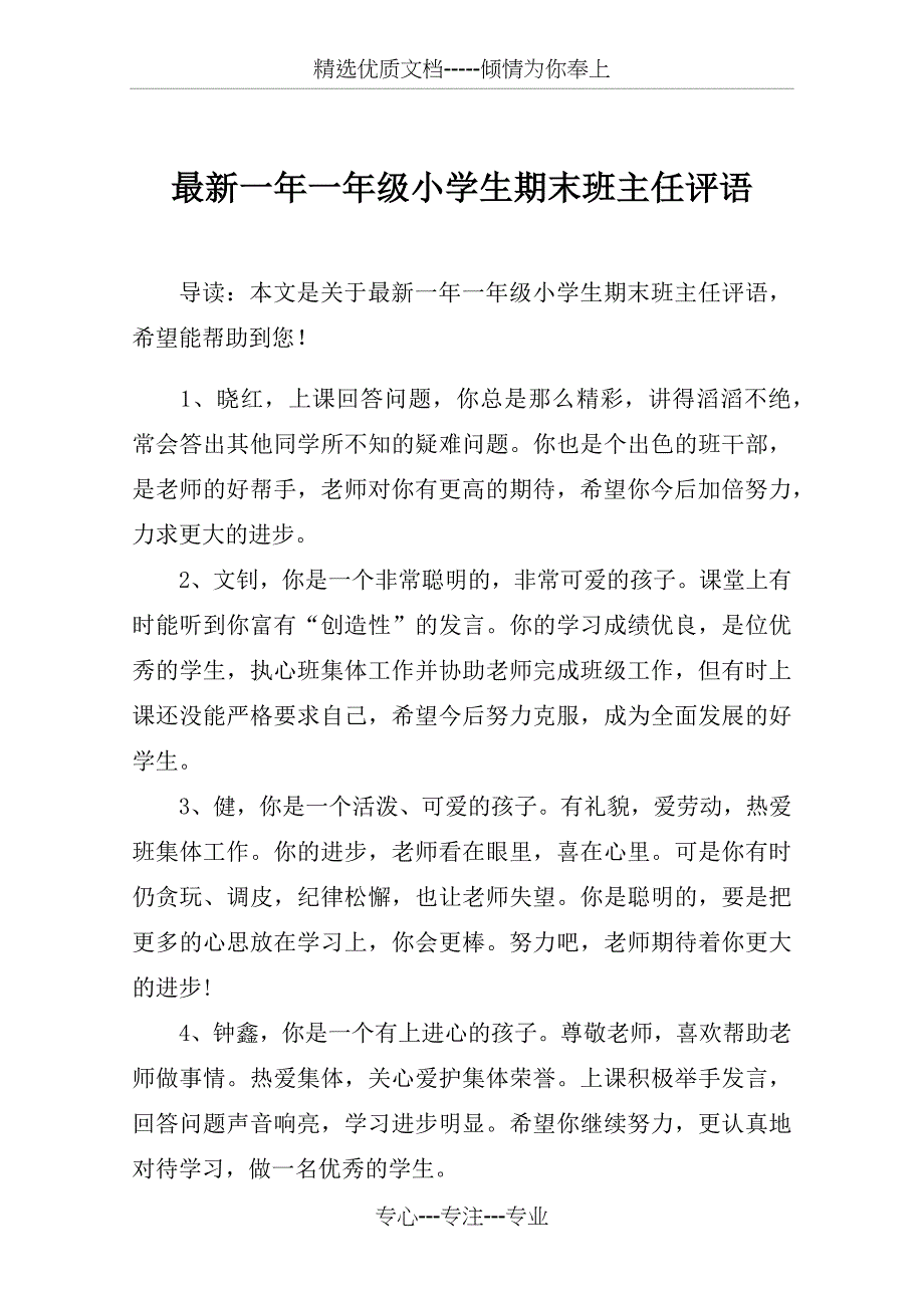 一年一年级小学生期末班主任评语_第1页