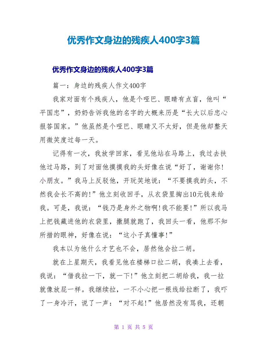 优秀作文身边的残疾人400字3篇_第1页