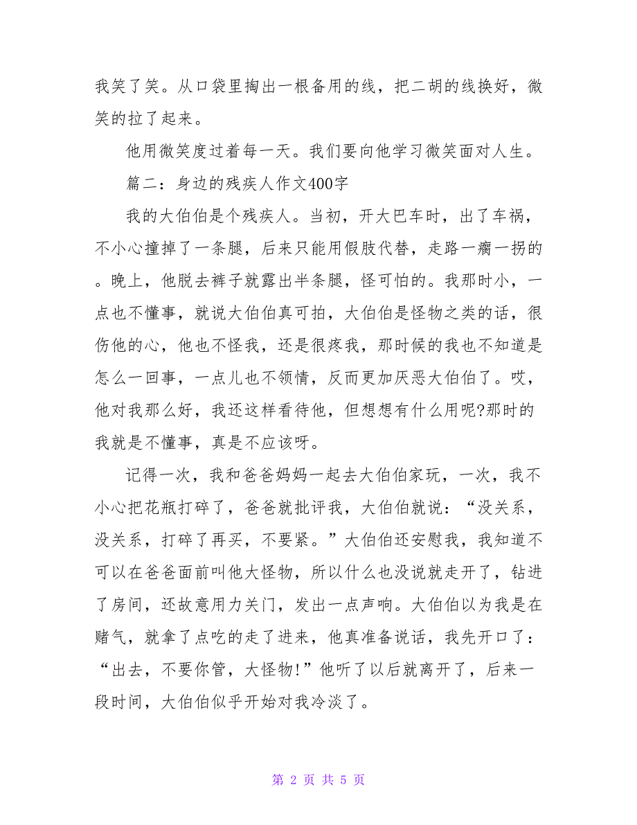 优秀作文身边的残疾人400字3篇_第2页