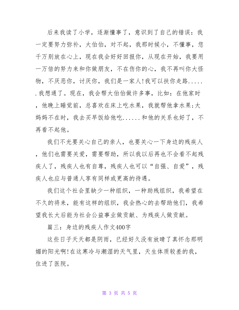 优秀作文身边的残疾人400字3篇_第3页