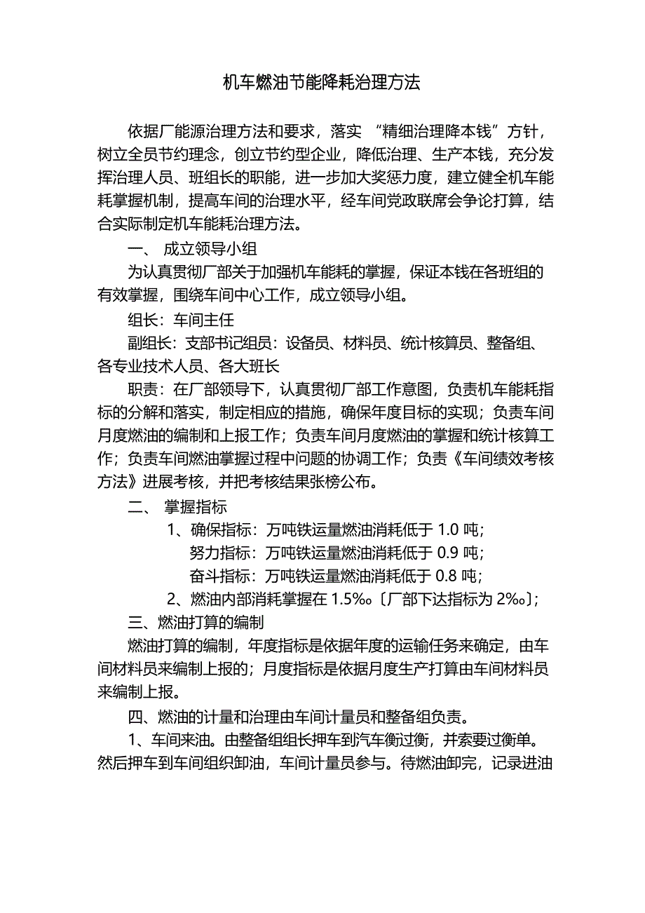机车燃油节能降耗管理办法_第1页