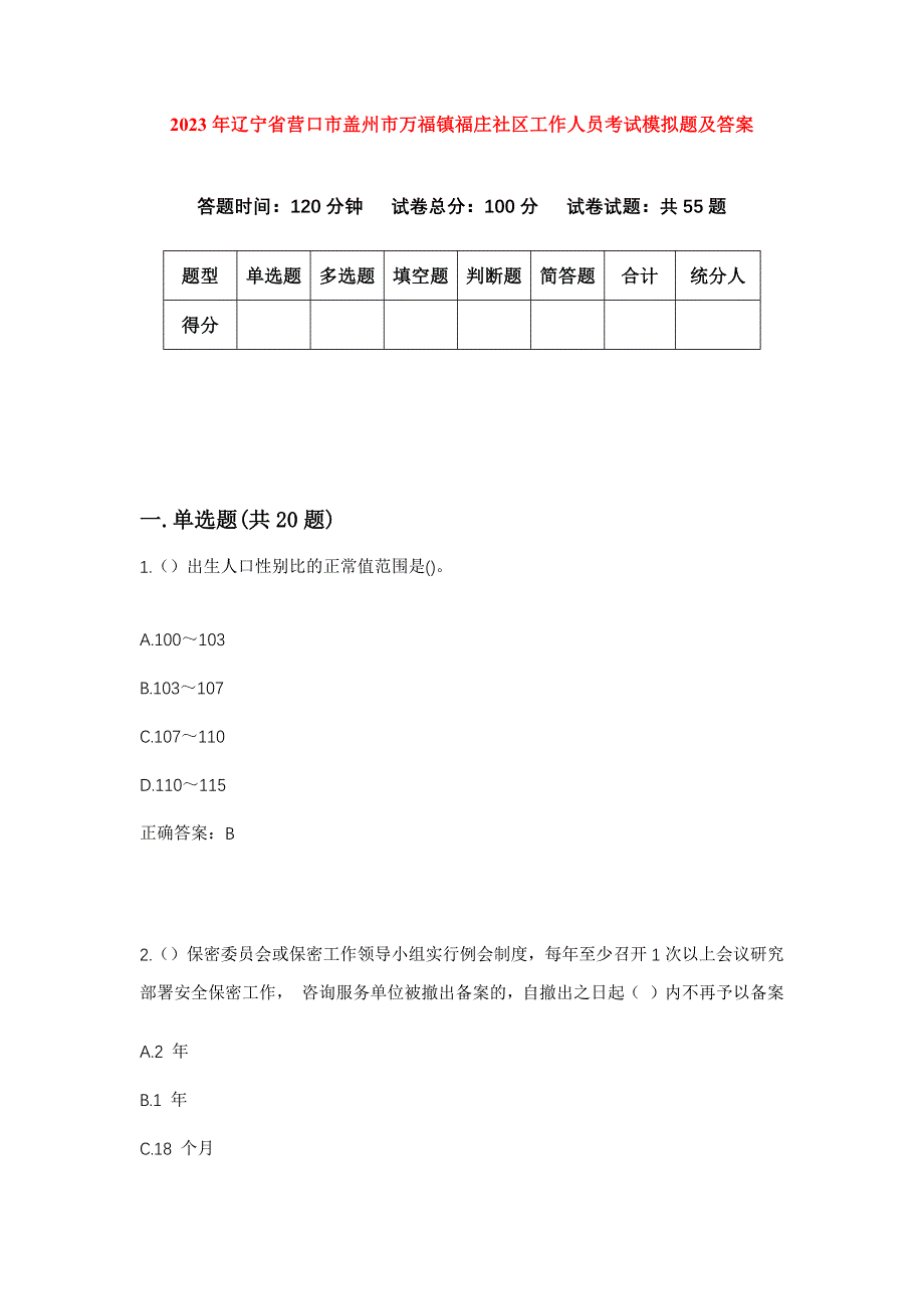 2023年辽宁省营口市盖州市万福镇福庄社区工作人员考试模拟题及答案_第1页