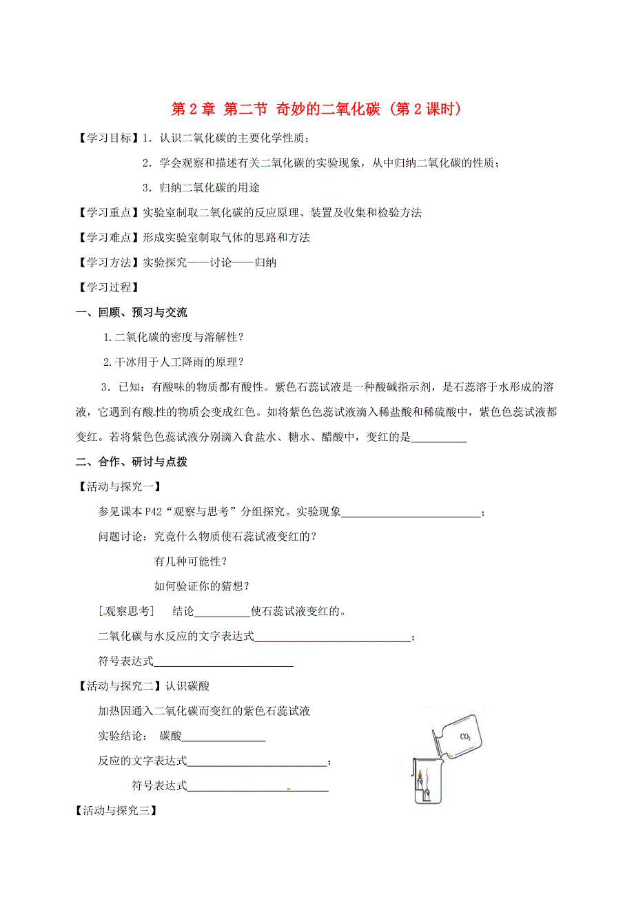 最新 江苏省扬州市高九年级化学全册 2.2.2 奇妙的二氧化碳学案沪教版_第1页