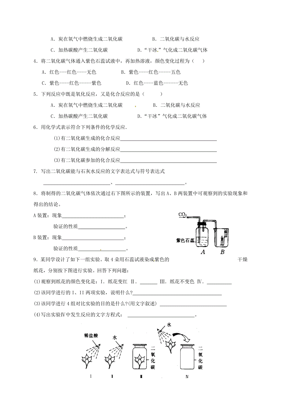 最新 江苏省扬州市高九年级化学全册 2.2.2 奇妙的二氧化碳学案沪教版_第4页