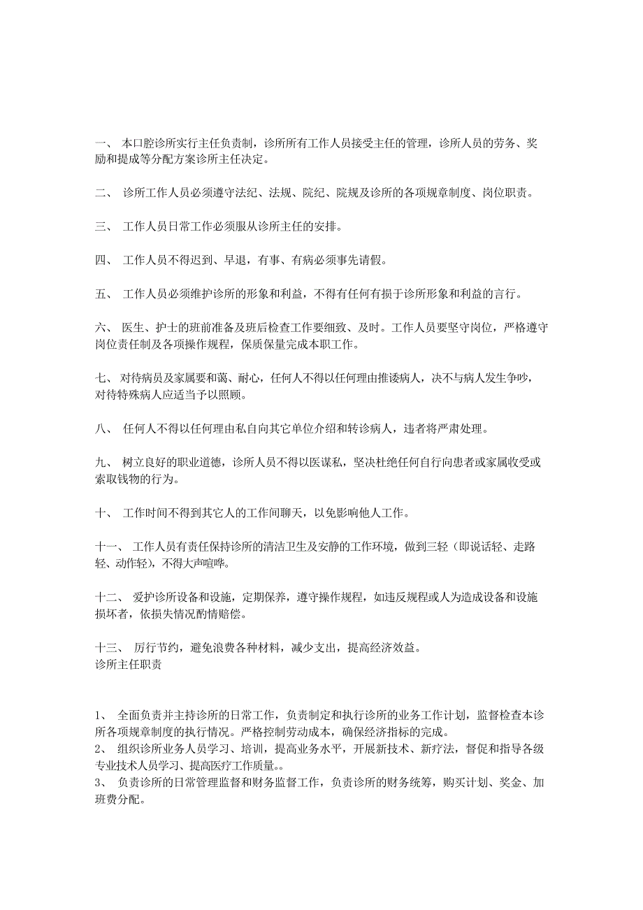 口腔门诊具体的管理制度条例_第1页