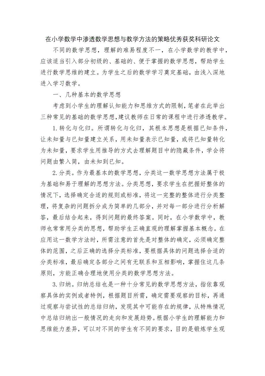 在小学数学中渗透数学思想与教学方法的策略优秀获奖科研论文.docx_第1页