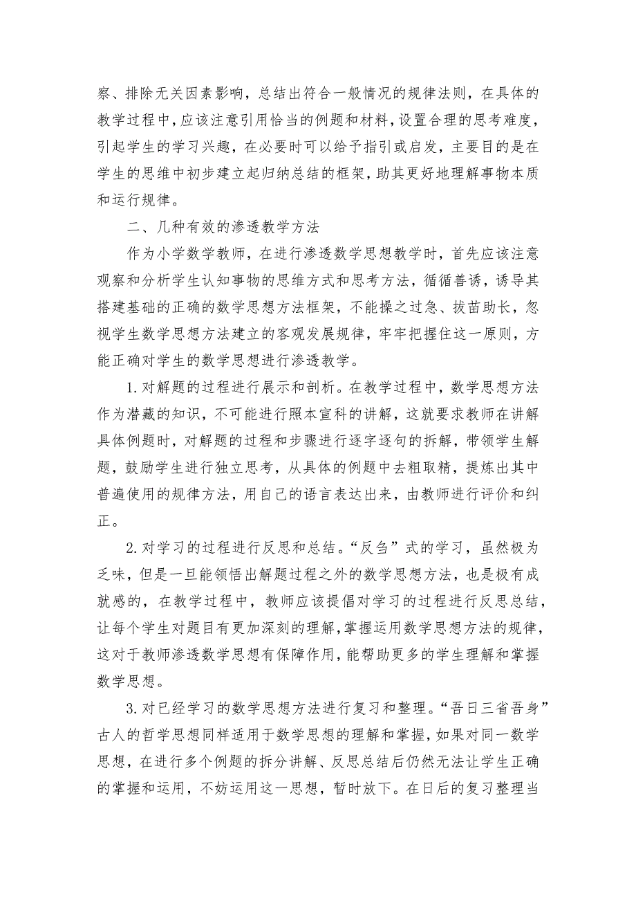 在小学数学中渗透数学思想与教学方法的策略优秀获奖科研论文.docx_第2页