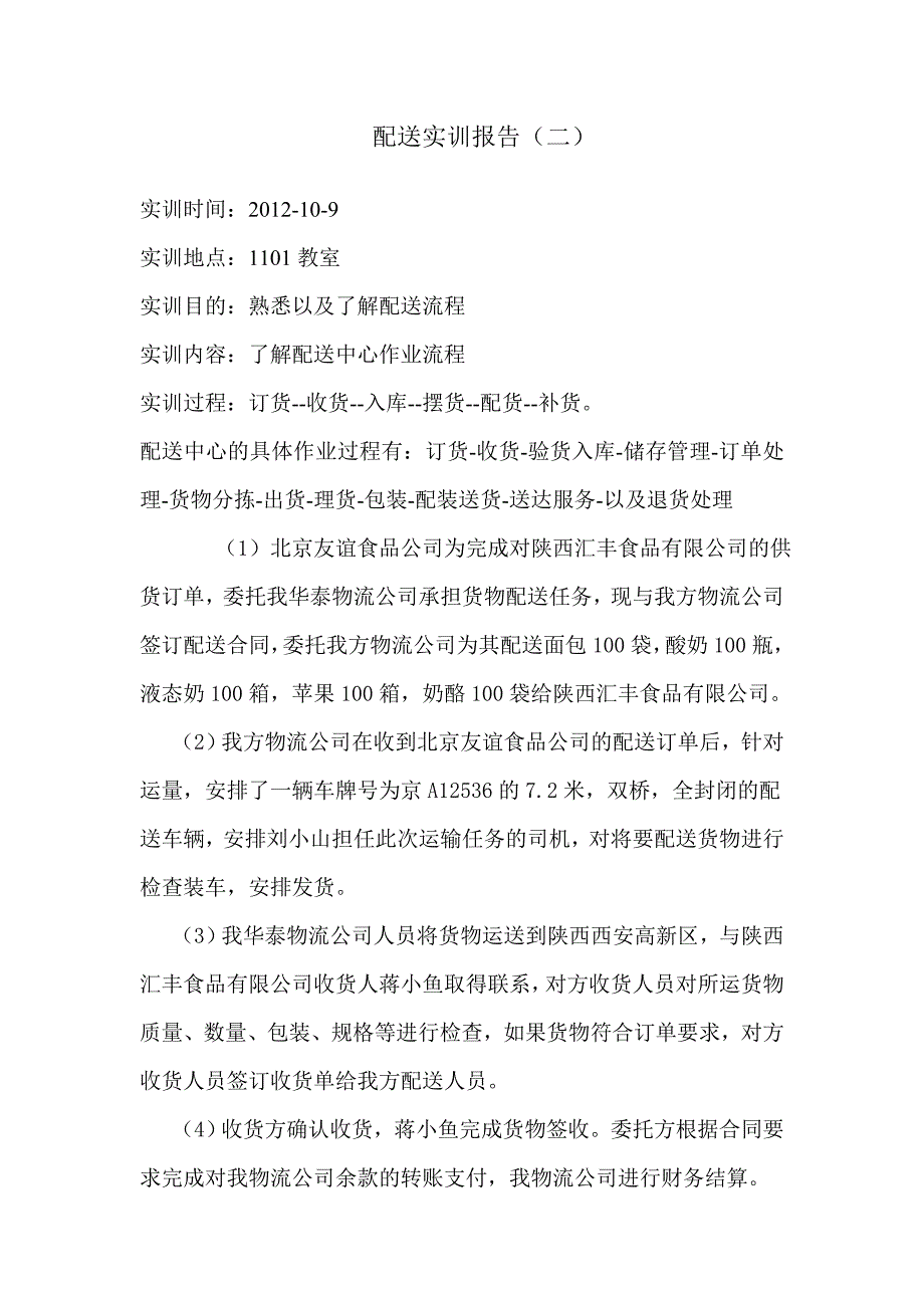 第三方物流实训报告2.doc_第1页