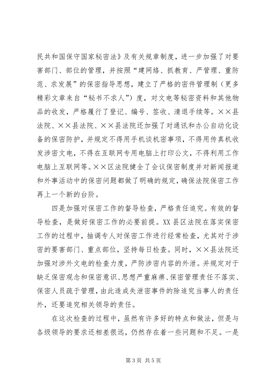 2023年法院保密工作检查情况报告2.docx_第3页